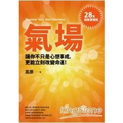 氣場：讓你不只心想事成，更能立刻改變命運!