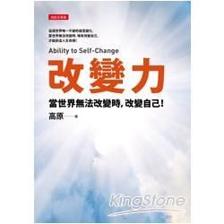 改變力：當世界無法改變時，改變自己！【金石堂、博客來熱銷】