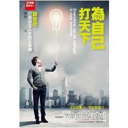 20幾歲，就定位：為自己打天下，崩世代打造自主人生的五堂課【金石堂、博客來熱銷】