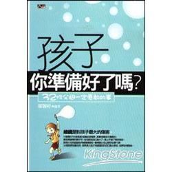 孩子你準備好了嗎? 32件父母一定要教的事