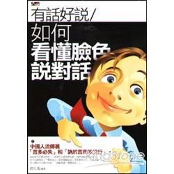 有話好說︰如何看懂臉色說對話【金石堂、博客來熱銷】