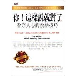 你！這樣說就對了：看穿人心的說話技巧【金石堂、博客來熱銷】