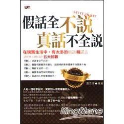 假話全不說真話不全說【金石堂、博客來熱銷】