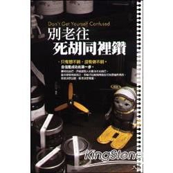 別老往死胡同裡鑽【金石堂、博客來熱銷】