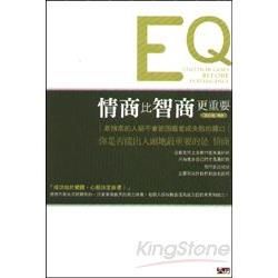 情商比智商更重要【金石堂、博客來熱銷】