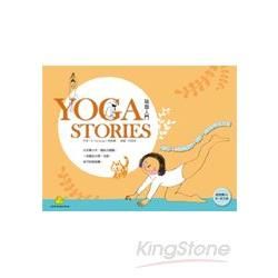 YOGA STORIES 瑜珈入門