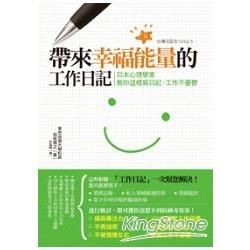 帶來幸福能量的工作日記：日本心理學家教你這樣寫日記，工作不憂鬱