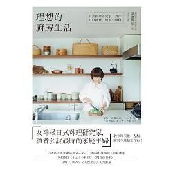 理想的廚房生活：日式料理研究家，教你日日踏實，簡單不堆積