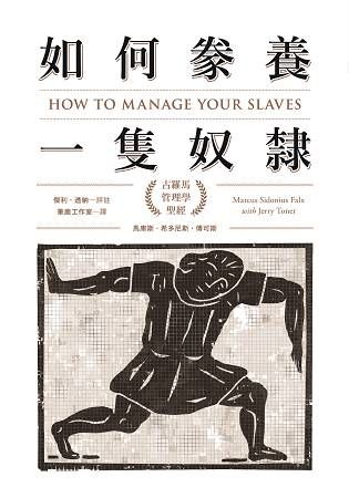 如何豢養一隻奴隸：古羅馬管理學聖經