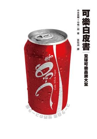 可樂白皮書：全球可樂品牌大全【金石堂、博客來熱銷】