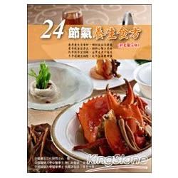 24節氣養生食方（彩色圖文版）