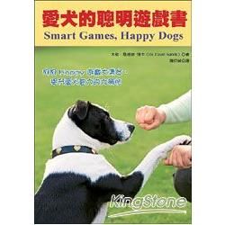愛犬的聰明遊戲書