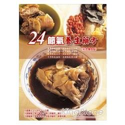 24節氣養生藥方(彩色圖文版)