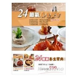 24節氣養生寶典套書（共二冊）