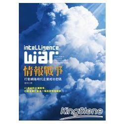 情報戰爭: 行動網路時代企業成功密碼