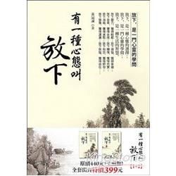 有一種心態叫放下（套書，全二冊）【金石堂、博客來熱銷】