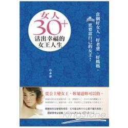 女人30+: 活出幸福的女王人生