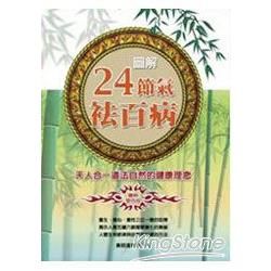 圖解24節氣袪百病：天人合一道法自然的健康理念