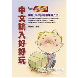 中文輸入好好玩：庫哥(coolger)腦殘輸入法(附免費軟體)