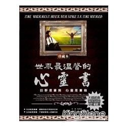 世界最溫馨的心靈書: 田野是書房 心靈是書籍