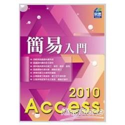 簡易Access2010入門【金石堂、博客來熱銷】