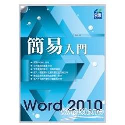 簡易 Word 2010 入門