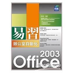 易習 Office 2003 辦公室自動化（附範例VCD）【金石堂、博客來熱銷】