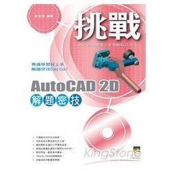 挑戰AutoCAD 2D解題密技（範例VCD）【金石堂、博客來熱銷】