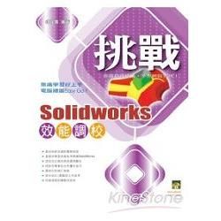 挑戰SolidWorks 效能調校(附範例VCD)