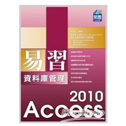 易習Access2010資料庫管理（附範例VCD）【金石堂、博客來熱銷】