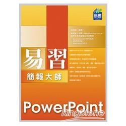 易習 PowerPoint 2010 簡報大師 （附範例 VCD）