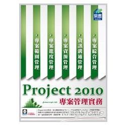 Project 2010 專案管理實務 （附範例 VCD）