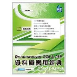 Dreamweaver CS5&ASP資料庫應用經典（附範例VCD）【金石堂、博客來熱銷】