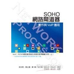 SOHO網路閘道器－實作與VoIP應用【金石堂、博客來熱銷】