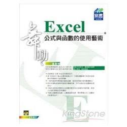 舞動 Excel 公式與函數的使用藝術