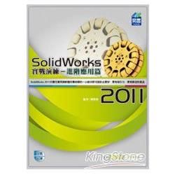 SolidWorks 2011 實戰演練：進階應用篇(附VCD)