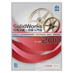 SolidWorks 2011 實戰演練－基礎入門篇