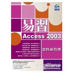 易習Access 2003資料庫管理（附範例VCD）【金石堂、博客來熱銷】