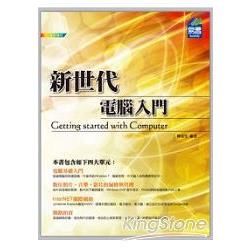 新世代電腦入門【金石堂、博客來熱銷】