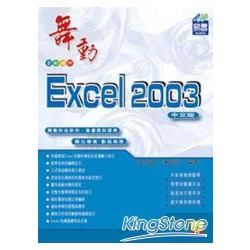 舞動Excel 2003中文版（附範例VCD）【金石堂、博客來熱銷】