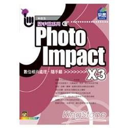 PhotoImpact X3 相片處理隨手翻