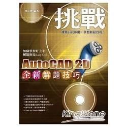 挑戰全新AutoCAD 2D解題技巧（附範例VCD）【金石堂、博客來熱銷】