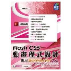 Flash CS5動畫程式設計－使用ActionScript 3.0（附範例VCD）【金石堂、博客來熱銷】