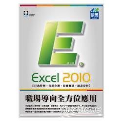 Excel 2010 職場導向全方位應用(附範例VCD)