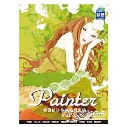 Painter 繪圖技法實例範例集錦