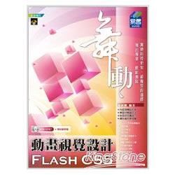 舞動Flash CS5 動畫視覺設計