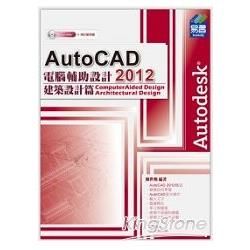 AutoCAD 2012電腦輔助設計－建築設計篇（附範例VCD）【金石堂、博客來熱銷】