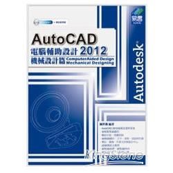 AutoCAD 2012 電腦輔助設計－機械設計篇 （附範例 VCD）