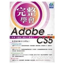 完整學會 Adobe CS5 影像 Ⅹ 繪圖 Ⅹ 網頁 Ⅹ 動畫