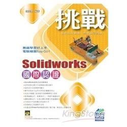 挑戰SolidWorks國際認證(附精彩VCD)
